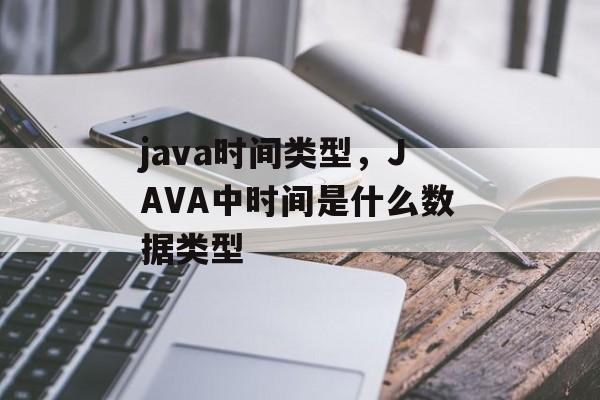java时间类型，JAVA中时间是什么数据类型-第1张图片-