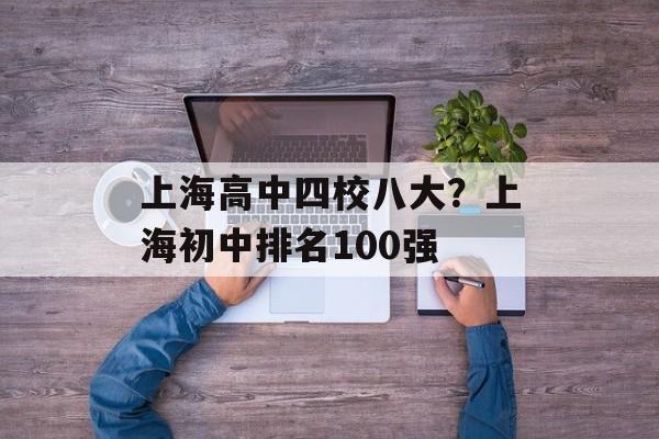 上海高中四校八大？上海初中排名100强-第1张图片-