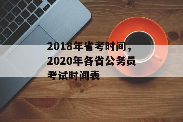 2018年省考时间，2020年各省公务员考试时间表-第1张图片-