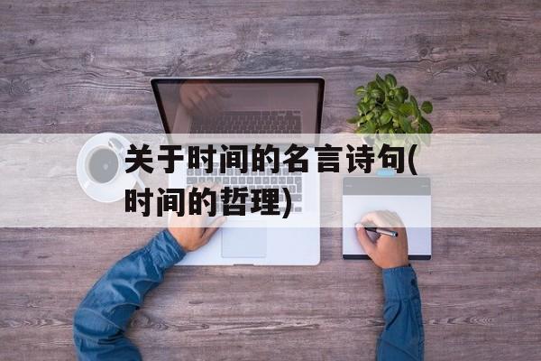 关于时间的名言诗句(时间的哲理)-第1张图片-