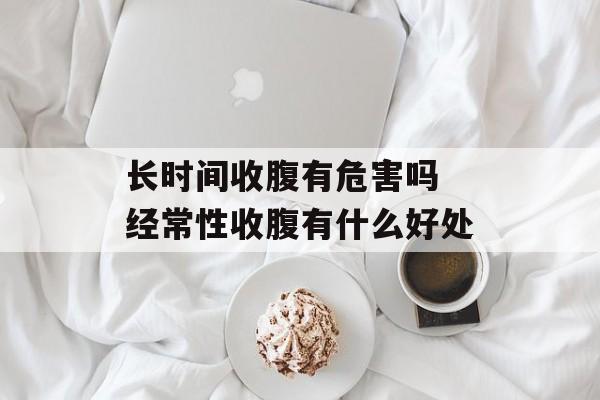 长时间收腹有危害吗 经常性收腹有什么好处-第1张图片-