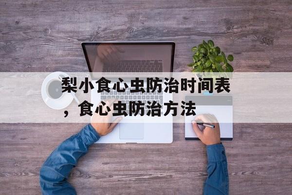 梨小食心虫防治时间表，食心虫防治方法-第1张图片-