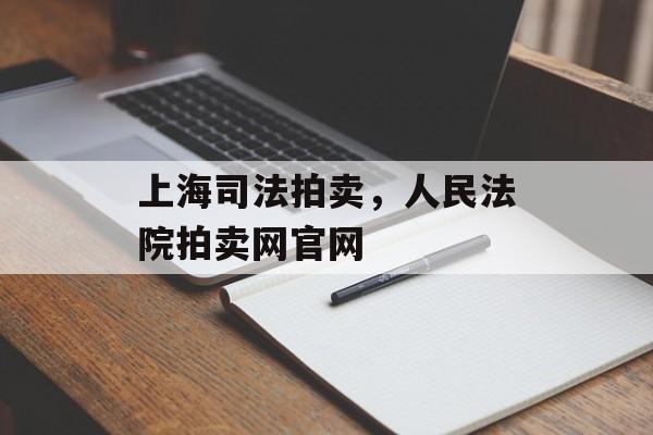 上海司法拍卖，人民法院拍卖网官网-第1张图片-