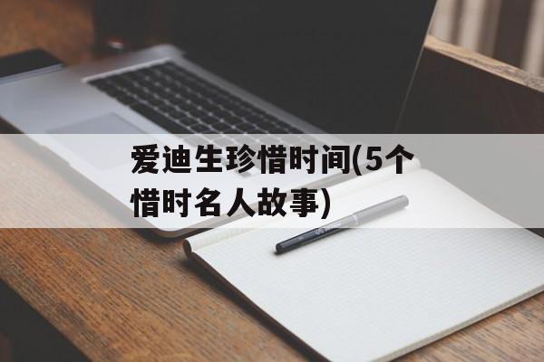 爱迪生珍惜时间(5个惜时名人故事)-第1张图片-