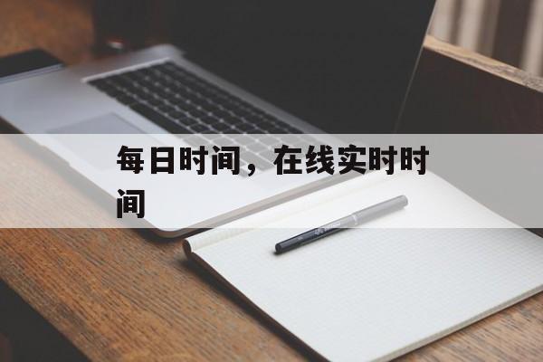 每日时间，在线实时时间-第1张图片-