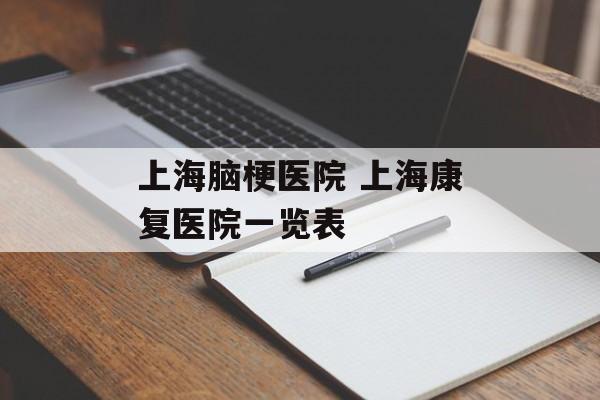 上海脑梗医院 上海康复医院一览表-第1张图片-