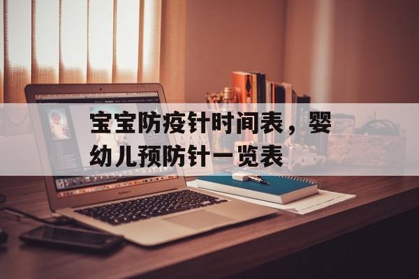 宝宝防疫针时间表，婴幼儿预防针一览表-第1张图片-