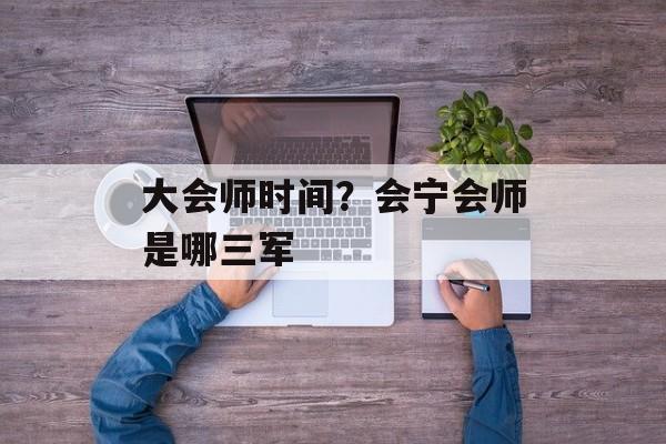 大会师时间？会宁会师是哪三军-第1张图片-