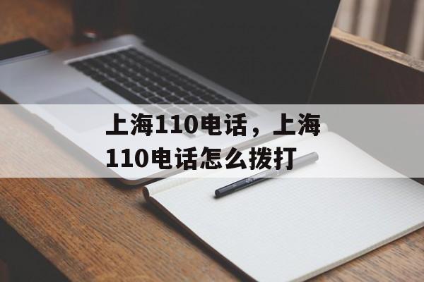 上海110电话，上海110电话怎么拨打-第1张图片-