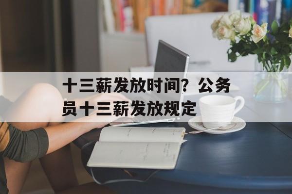十三薪发放时间？公务员十三薪发放规定-第1张图片-