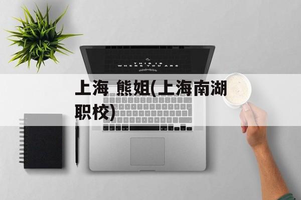 上海 熊姐(上海南湖职校)-第1张图片-