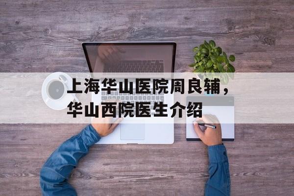 上海华山医院周良辅，华山西院医生介绍-第1张图片-