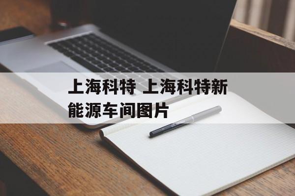 上海科特 上海科特新能源车间图片-第1张图片-