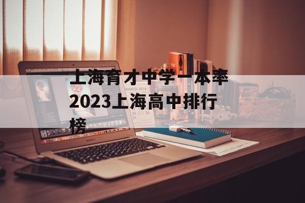上海育才中学一本率 2023上海高中排行榜-第1张图片-