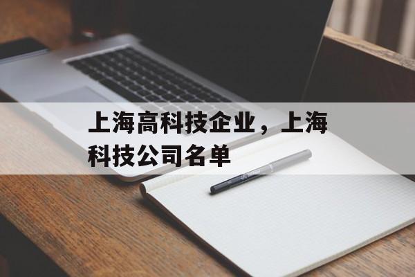 上海高科技企业，上海科技公司名单-第1张图片-
