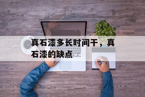 真石漆多长时间干，真石漆的缺点-第1张图片-