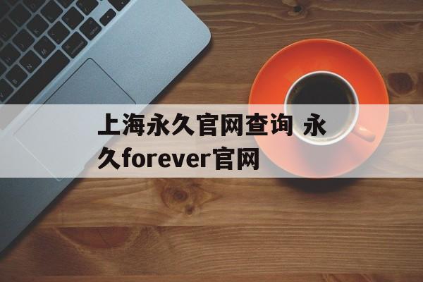 上海永久官网查询 永久forever官网-第1张图片-