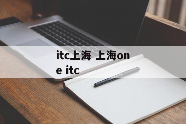 itc上海 上海one itc-第1张图片-