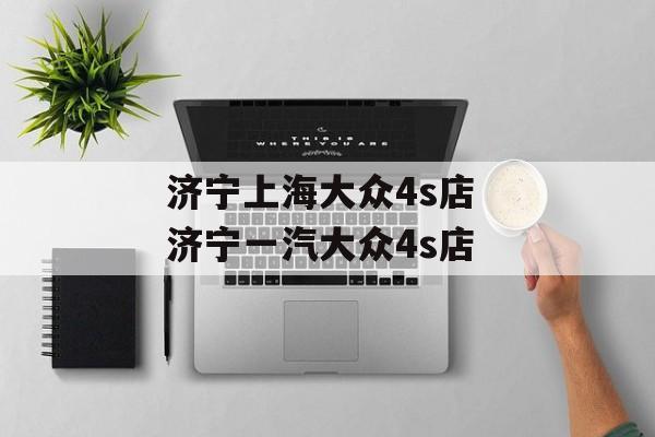 济宁上海大众4s店 济宁一汽大众4s店-第1张图片-