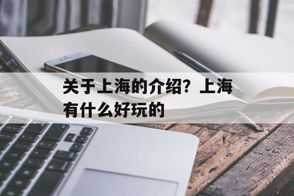 关于上海的介绍？上海有什么好玩的-第1张图片-