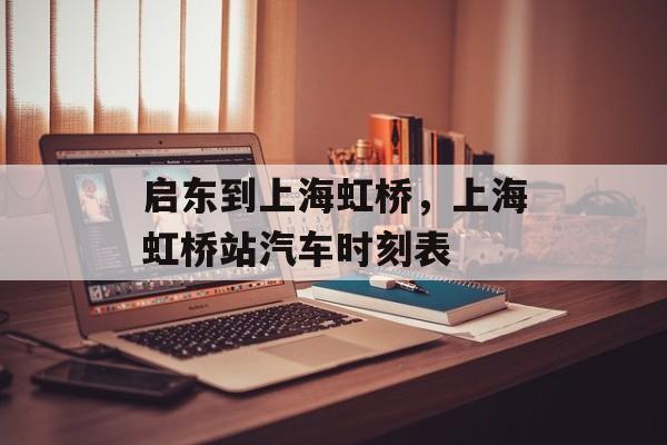 启东到上海虹桥，上海虹桥站汽车时刻表-第1张图片-