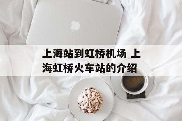 上海站到虹桥机场 上海虹桥火车站的介绍-第1张图片-