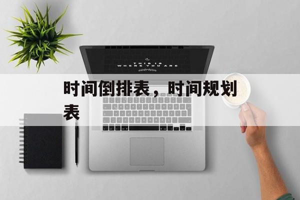 时间倒排表，时间规划表-第1张图片-