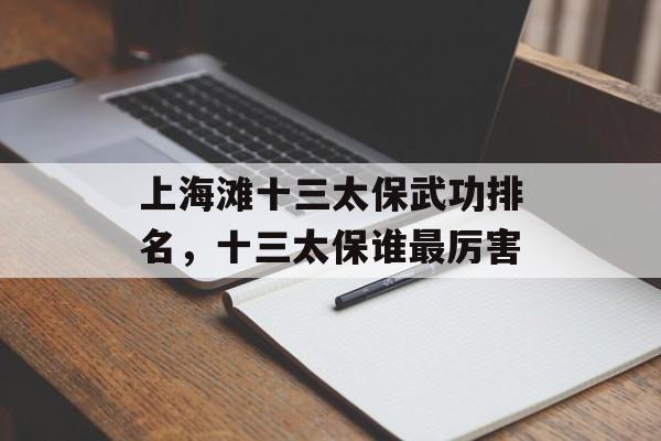 上海滩十三太保武功排名，十三太保谁最厉害-第1张图片-