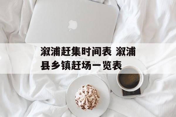 溆浦赶集时间表 溆浦县乡镇赶场一览表-第1张图片-