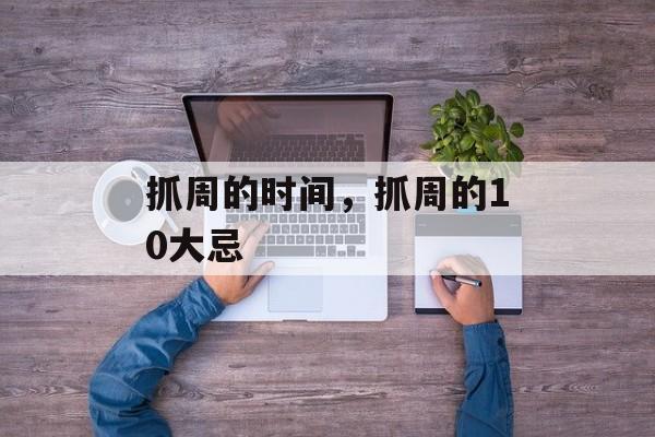 抓周的时间，抓周的10大忌-第1张图片-