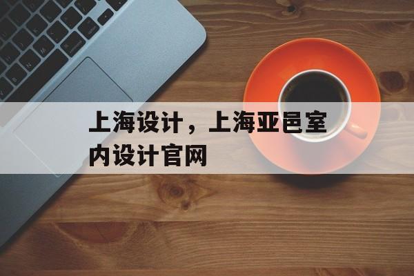 上海设计，上海亚邑室内设计官网-第1张图片-