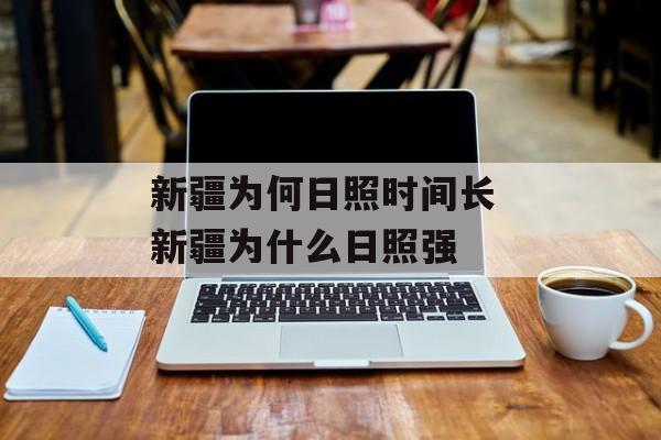新疆为何日照时间长 新疆为什么日照强-第1张图片-