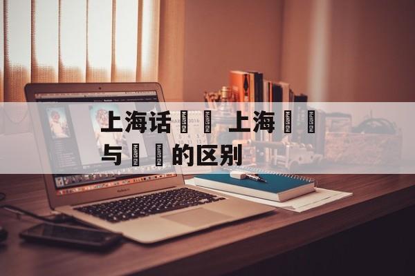 上海话嬢嬢 上海嬢嬢与孃孃的区别-第1张图片-