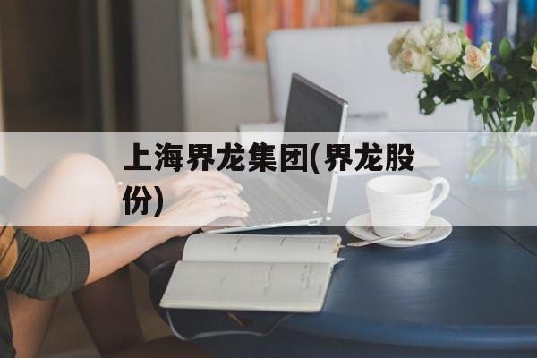 上海界龙集团(界龙股份)-第1张图片-