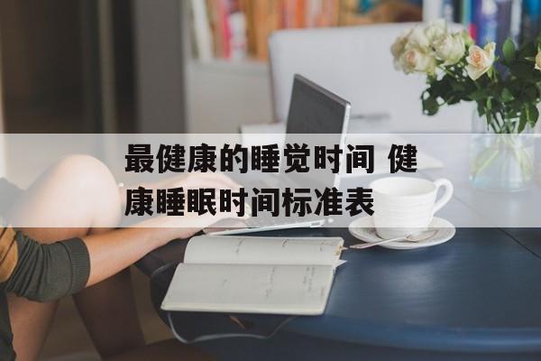 最健康的睡觉时间 健康睡眠时间标准表-第1张图片-