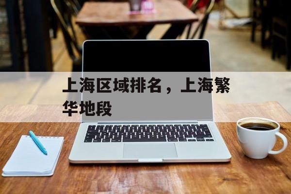 上海区域排名，上海繁华地段-第1张图片-