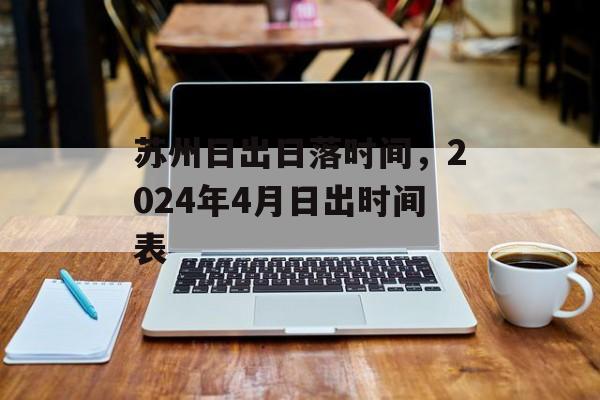 苏州日出日落时间，2024年4月日出时间表-第1张图片-