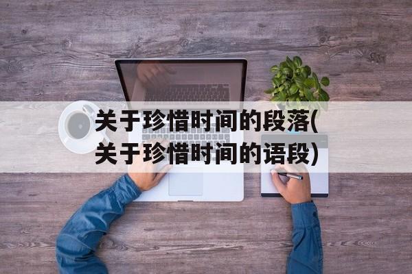 关于珍惜时间的段落(关于珍惜时间的语段)-第1张图片-