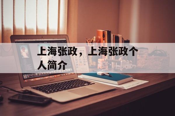 上海张政，上海张政个人简介-第1张图片-