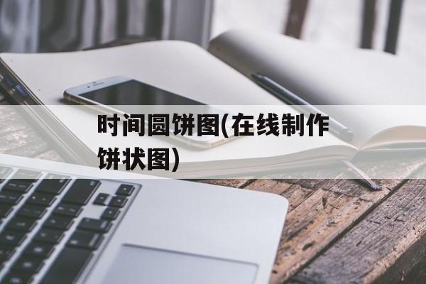 时间圆饼图(在线制作饼状图)-第1张图片-