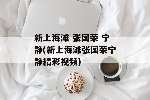 新上海滩 张国荣 宁静(新上海滩张国荣宁静精彩视频)-第1张图片-