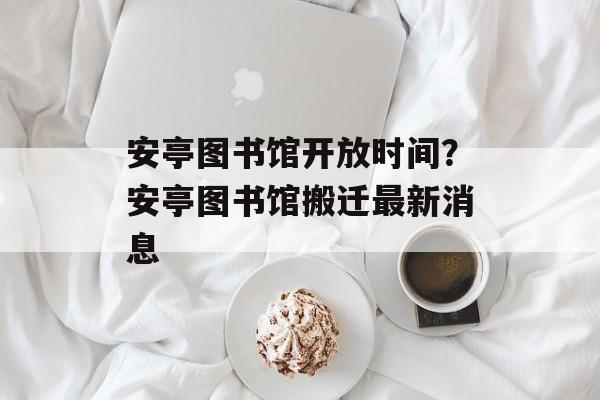 安亭图书馆开放时间？安亭图书馆搬迁最新消息-第1张图片-