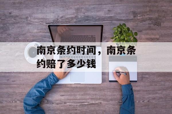 南京条约时间，南京条约赔了多少钱-第1张图片-