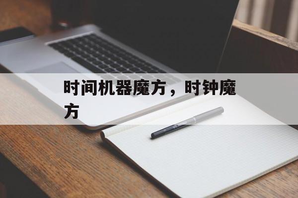 时间机器魔方，时钟魔方-第1张图片-