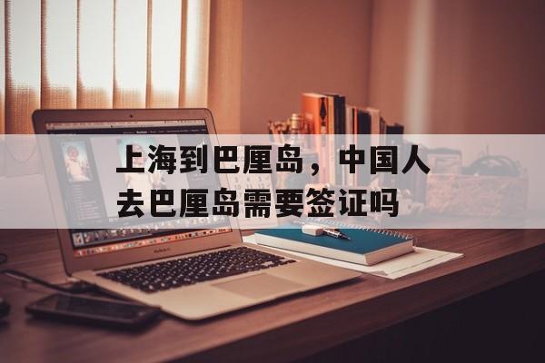 上海到巴厘岛，中国人去巴厘岛需要签证吗-第1张图片-