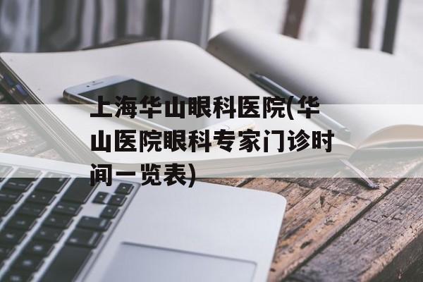 上海华山眼科医院(华山医院眼科专家门诊时间一览表)-第1张图片-