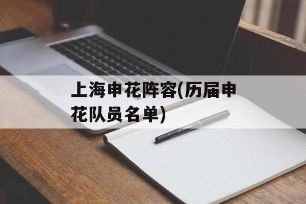 上海申花阵容(历届申花队员名单)-第1张图片-