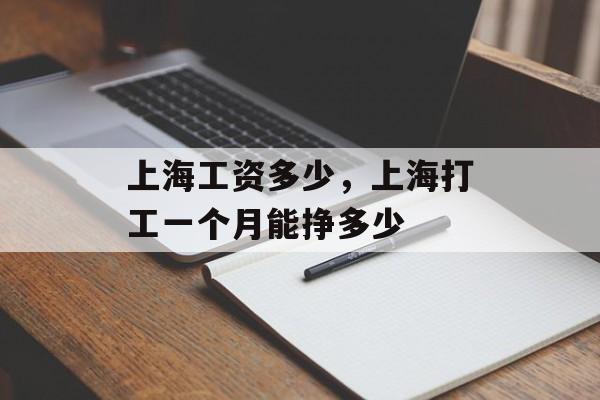 上海工资多少，上海打工一个月能挣多少-第1张图片-