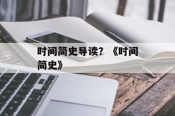 时间简史导读？《时间简史》-第1张图片-