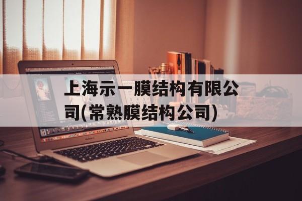 上海示一膜结构有限公司(常熟膜结构公司)-第1张图片-